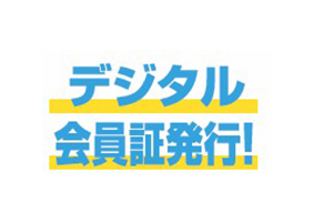 デジタル会員証