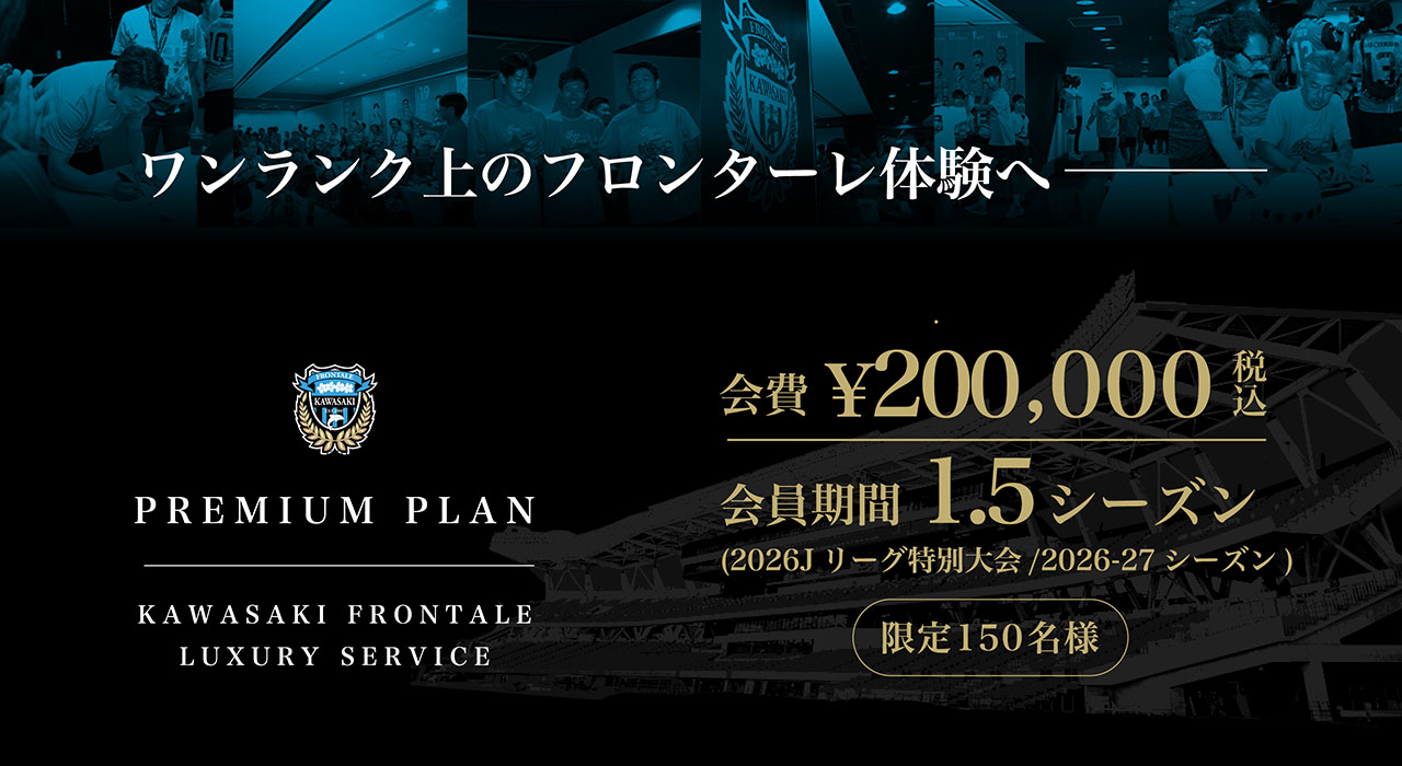 川崎フロンターレ PREMIUM PLAN（2026Jリーグ特別大会 / 2026-27